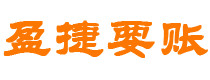 遂宁债务追讨催收公司